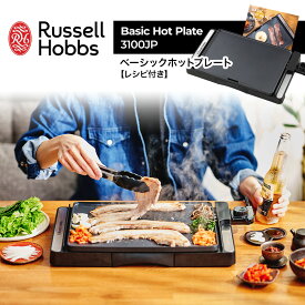 ラッセルホブス Russell Hobbs ベーシックホットプレート 3100JP レシピ付き プレート一体型 プレート 電気 グリドル グリル コンパクト スリム 小さい 水洗い 焼肉 ステーキ ホットケーキ 1人用 シンプル コンパクト おしゃれ 人気 ギフト やすこの週末福袋