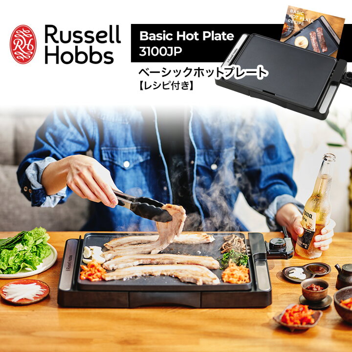 楽天市場】ラッセルホブス Russell Hobbs ベーシックホットプレート 