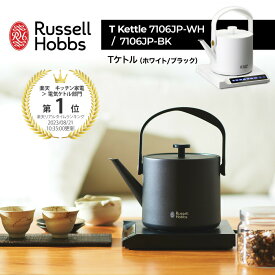 【レビュー特典！】ラッセルホブス Russell Hobbs Tケトル 7106JP-WH / 7106JP-BK 電気ケトル 電気ポットポット 600ml 湯沸かしポット 湯沸かし器 保温機能 軽量 シンプル おしゃれ キッチン イギリス コンパクト スタイリッシュ 人気 ギフト プレゼント カフェ