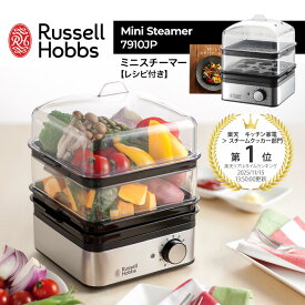 ラッセルホブス Russell Hobbs ミニスチーマー 7910JP レシピ付き 電気スチーマー 蒸し器 電気式 蒸し料理 蒸し調理器 油いらず 栄養 ヘルシー ヘルシー料理 減塩 イギリス コンパクト スタイリッシュ おしゃれ 人気 ギフト プレゼント