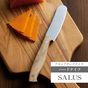 SALUS アカシアチーズナイフ ハードナイフ 佐藤金属興業 セミハードタイプ 少し硬いチーズ チーズカッター ホームパーティー アウトドア ステンレス 天然木 木製 取り分け 切る チーズアイテ