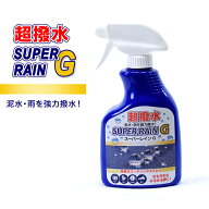超撥水 スーパーレインG 泥水・雨を強力撥水 SUPER RAIN G スプレー 撥水 スニーカー 雨 バッグ アウトド…