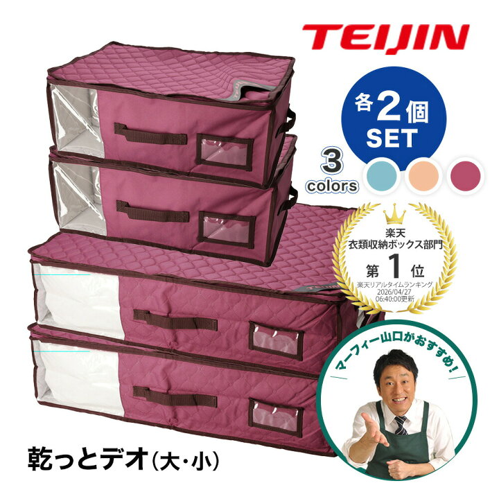 楽天市場】レビュー特典【大小セット】 TEIJIN 乾っとデオケース 