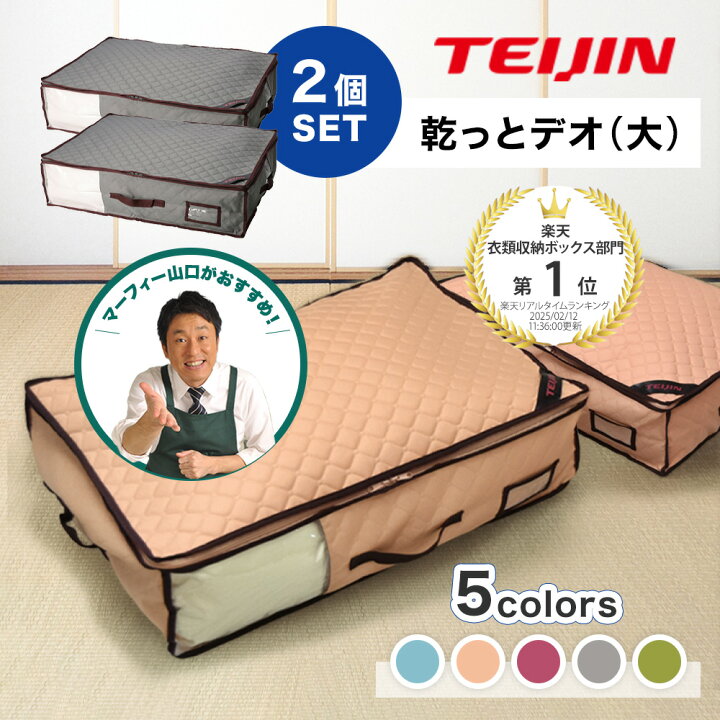 楽天市場】レビュー特典【大サイズ】 TEIJIN 乾っとデオケース 