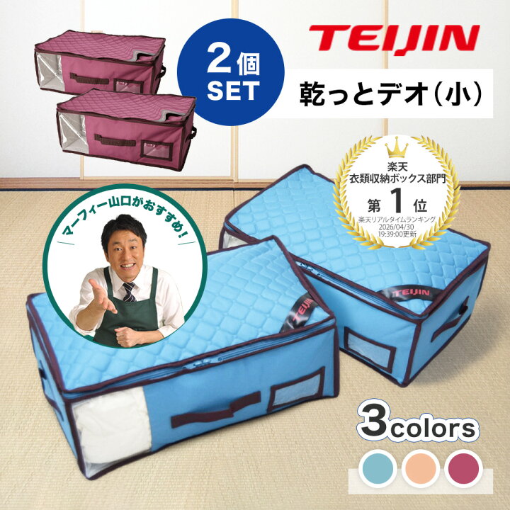 楽天市場】レビュー特典【小サイズ】 TEIJIN 乾っとデオケース 
