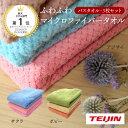 送料無料【レビュー特典】 TEIJIN ふわふわマイクロファイバーバスタオル 3枚組 旧モデル 速乾 ふわふわ 帝人 バスタオル 抗菌 乾きやすい タオル マイクロファイバー 吸水タオル 速乾タオル 吸収力 QVC セット テレビショッピング フワフワ たおる テイジン サウナ
