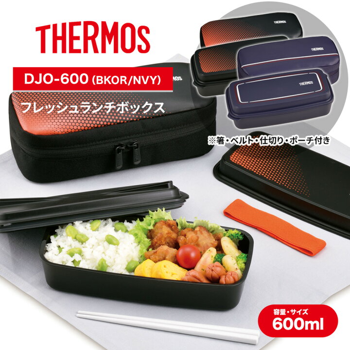 楽天市場】THERMOS サーモス 1段 お弁当箱 フレッシュランチボックス 