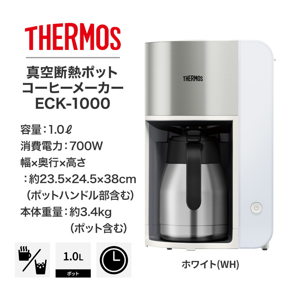 楽天市場】THERMOS サーモス 真空断熱ポットコーヒーメーカー ECK-1000 