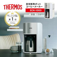 【レビュー特典】 THERMOS サーモス 真空断熱ポットコーヒーメーカー ECK-1000 1.0L コーヒー 保温 保冷 …