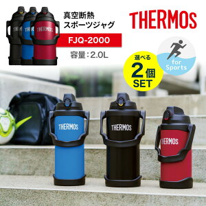 2L �F���I�ׂ�2�� THERMOS �T�[���X �^��f�M�X�|�[�c�W���O FJQ-2000 2���b�g�� �ۗ��p �����T�[���X�W���O �X�|�[�c �ۗ� ��e�� �����^�b�`�I�[�v�� ������ �X�|�[�c�h�����NOK �w�Z �A�C�X 