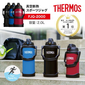 【レビュー特典！】THERMOS サーモス 真空断熱スポーツジャグ FJQ-2000 2リットル 2L 選べる3カラー水筒 保冷 大容量 ワンタッチオープン 直飲み ステンレスボトル スポーツドリンクOK ハンドル付き 保温 保冷 ホット アイス スポーツ飲料 アウトドア 通勤 通学 子供