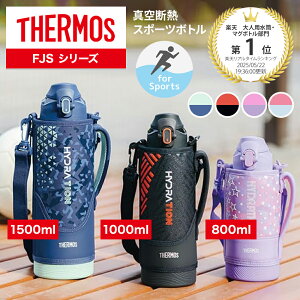 【レビュー特典】 保冷専用 THERMOS サーモス 真空断熱 スポーツボトル FJS-800F FJS-1000F F