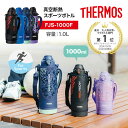 1000ml 保冷専用 THERMOS サーモス 真空断熱 スポーツボトル FJS-1000F 1リットル 1.0L 1Lポーチ 水筒 保冷 大容量 ワンタッチオープン 直飲み ステンレスボトル スポーツドリンク ハンドル付き アイス専用 スポーツ飲料 アウトドア 部活 通学 子供 小学生 中学生 人気