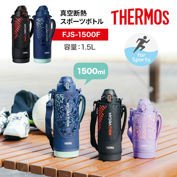 楽天市場】1500ml 保冷専用 THERMOS サーモス 真空断熱 スポーツボトル 