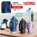 1500ml 保冷専用 THERMOS サーモス 真空断熱 スポーツボトル FJS-1500F 1.5リットル 1.5L 水筒 1.5l 1 5l 1.5 1．5 女の子 カバー 保冷 大容量 ワンタッチオープン ステンレスボトル スポーツドリンク対応 ハンドル付き アイス専用 子供 アウトドア 通学 中学生 高校生