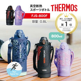 800ml 保冷専用 THERMOS サーモス 真空断熱 スポーツボトル FJS-800F 0.8リットル 0.8L ポーチ 水筒 保冷 大容量 ワンタッチオープン 直飲み 男の子 女の子 ステンレスボトル スポーツドリンク対応 ハンドル付き アイス専用 スポーツ飲料 通勤 通学