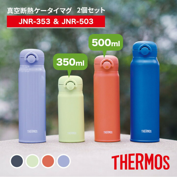 楽天市場】【350ml & 500ml 2個セット】 THERMOS サーモス 水筒 真空 