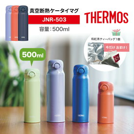 【レビュー特典！】【和紅茶おまけ】 THERMOS サーモス 水筒 真空断熱ケータイマグ 500ml JNR-503 選べる4カラー軽量 コンパクト 携帯マグ マグボトル ステンレス 保温 保冷 お茶 コーヒー 珈琲 紅茶 ホット アイス ティータイム お水 お湯 白湯 温活 アウトドア 子供