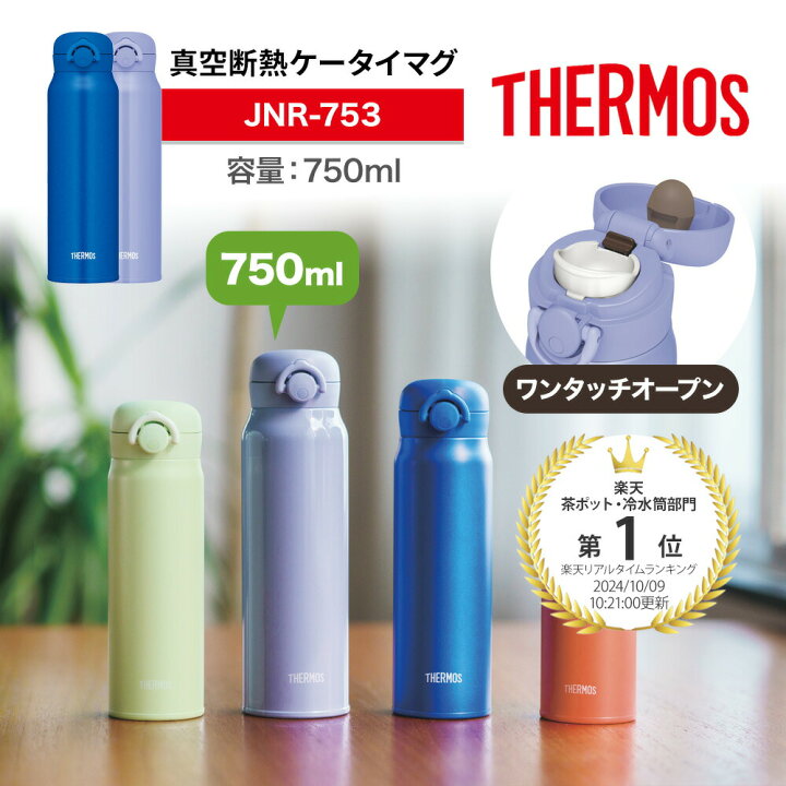 楽天市場】750ml 【レビュー特典】 THERMOS サーモス 水筒 真空断熱 