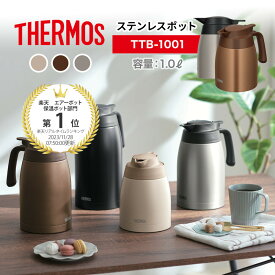 1L 【レビュー特典】 THERMOS サーモス ステンレス ポット TTB-1001 白湯 魔法びん サーモスポット 保温ポット 保冷ポット 卓上ポット 保温 保冷 お茶 コーヒー 珈琲 紅茶 ホット アイス ティータイム お水 お湯 お白湯 温活 QVC 楽天 ギフト