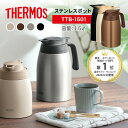 1.5L 【レビュー特典】 THERMOS サーモス ステンレス ポット TTB-1501 魔法びん ポット サーモスポット 保冷ポット 卓…