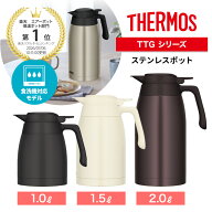 【レビュー特典】食洗機対応 THERMOS サーモス ステンレスポット TTG-1000 TTG-1500 TTG-2000 保温 保冷 …