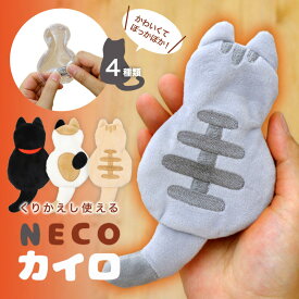 NECO カイロ ネコカイロ 猫 後ろ姿 ポケットカイロ カバーセット 東洋ケース ネコ ねこ エコウォーマー あったか プチギフト かわいい おしゃれ エコカイロ 防寒グッズ 寒さ対策 携帯 マスコット ギフト くり返し使える ハンドウォーマー ばらまきギフト 景品