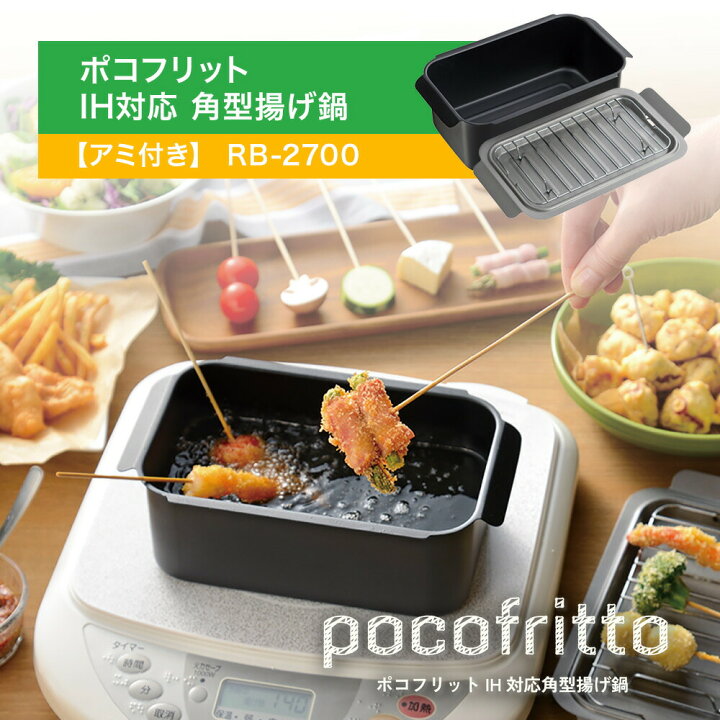楽天市場】【アミ付き】 ポコフリット IH対応 角型揚げ鍋 角型天ぷら鍋 