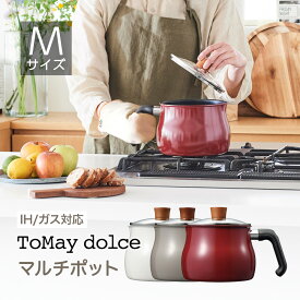 ToMay dolce マルチポット Mサイズ トゥーメイドルチェ IH対応 和平フレイズto may お鍋 鍋 片手鍋 万能鍋 ガラス蓋 ふっ素コーティング マルチ ポット ポッド ガス火対応 1台7役 煮る 茹でる 炊飯 電磁調理器 おしゃれ かわいい 人気 ギフト プレゼント