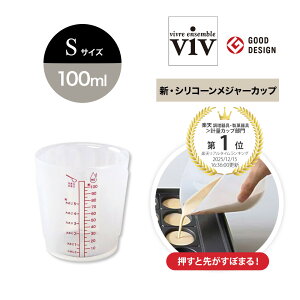 viv ���B�� �V�E�V���R�[�����W���[�J�b�v S 100ml �v�ʃJ�b�v 60304 ���[���h�N���G�C�g �V���R���L�b�`���c�[�� GOODDESIGN�� �ϔM �����W �L�b�`�� �����c�[�� �H��@�Ή� �L�b�`���c�[�� �f�U�C