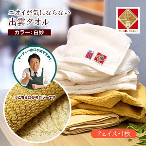 【メール便 1枚まで】国産タオル 出雲タオル優つつみ 白妙 フェイスタオル 旧品 日本製 白 今治 アトピー 抗菌防臭 オーガニック 毛羽落ちしない 日本アトピー協会推薦 KBツヅキ タオル 赤ち