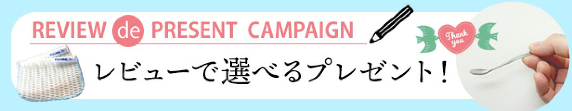 レビューでお掃除グッズプレゼント！