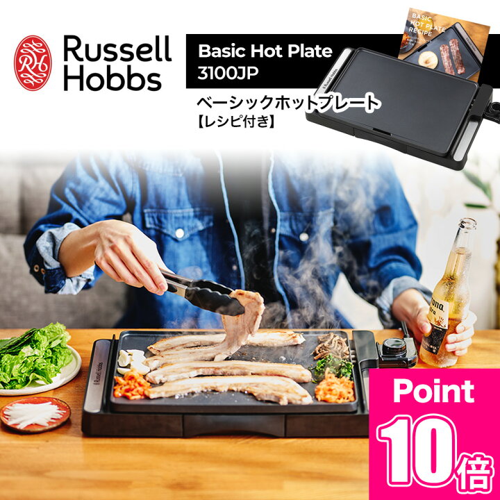 ポイント10倍 ラッセルホブス Russell Hobbs ベーシックホットプレート 3100JP レシピ付 プレート一体型 ホットプレート 電気 グリル コンパクト スリム 小さい 水洗い 焼肉 ステーキ ホットケーキ 2人用 シンプル 人気 サタプラ ランキング やすこの週末福袋