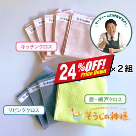 【24%OFF】 楽天スーパーSALE 2セット そうじの神様 ボリュームセット そうじ の 神様 シリーズ おそうじクロス マイクロファイバークロス ガスこんろ そうじ リビング掃除 窓そうじ 網戸 そうじ セーレン マーフィー山口 QVC 窓拭き 掃除 台所 掃除 換気扇 まど