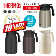 楽天スーパーSALE 10%OFF 1.5L 【レビュー特典】食洗機対応 THERMOS サーモス ステンレスポット TTG-1500…