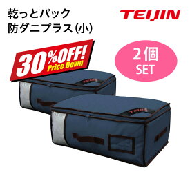 楽天スーパーSALE 【30%OFF】旧品 小サイズ TEIJIN 乾っとパック 防ダニプラス 2個セット ネイビーのみ テイジン ベルオアシス 使用 防ダニ 脱臭 機能ケース 収納ケース 窓付き たためる 収納袋 消臭 抗菌防臭 湿気対策 衣類 帝人 マーフィー山口 QVC ジャパネット