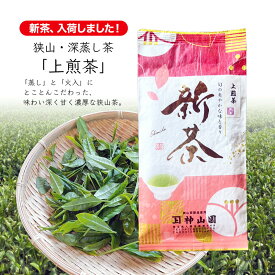 【2024 新茶 メール便（3個まで）】狭山茶・深蒸し茶「上煎茶」神山園 お茶 ギフト 茶葉 日本茶 緑茶 煎茶 深むし さやま茶 茶葉 おちゃ 日本三大茶 埼玉県産 水出し プレゼント 母の日 敬老の日 入間市