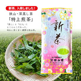 【2024 新茶・メール便（3個まで）】狭山茶・深蒸し茶 「特上煎茶」神山園 お茶 ギフト 日本茶 緑茶 煎茶 深むし茶 さやま茶 茶葉 おちゃ 日本三大茶 希少 埼玉県産 水出し プレゼント 母の日 敬老の日 ギフト 入間市