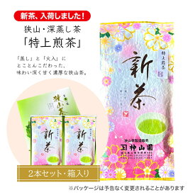 2024新茶【化粧箱入り 2本セット】狭山茶・深蒸し茶 「特上煎茶」神山園高級茶 お茶 ギフト 茶葉 日本茶 緑茶 煎茶 深むし茶 さやま茶 茶葉 おちゃ 日本三大茶 埼玉県産 プレゼント 母の日 父の日 敬老の日 お中元 中元 誕生日 お持たせ 香り