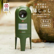 ネコよけ 猫しっし センサー 超音波 強力 野良猫 猫対策 撃退 侵入 逃げる 猫公害 忌避 花壇 庭 駐車場 …