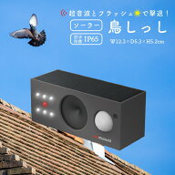 鳥よけ 超音波 センサー ソーラー 鳥しっし 強力 ハト ムクドリ カラス 鳥被害 撃退 逃げる フン 忌避 屋…