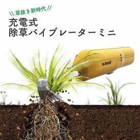 草引き 便利 除草バイブレーター ミニ 充電式 コードレス 電動 草抜き 根こそぎ 雑草 対策 庭 ガーデン 花壇 ガーデニング 畑 家庭菜園 庭回り カーポート お手軽 除草 片手で使える