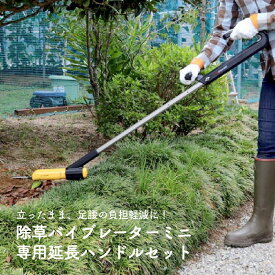 除草バイブレーターミニ用 延長ハンドル オプションパーツ 草引き 便利 除草バイブレーター ミニ 充電式 コードレス 電動 草抜き 根こそぎ 雑草 対策 庭 ガーデン 花壇 ガーデニング 畑 家庭菜園 庭回り カーポート お手軽 除草 立ったまま使える