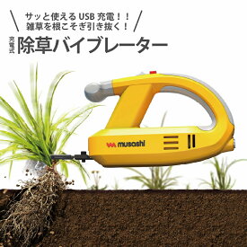 除草バイブレーター 充電式 USB コードレス 草抜き 雑草抜き 雑草対策 電動除草機 根こそぎ 家庭菜園 園芸 ガーデニング 砂利 墓掃除 玄関 駐車場 軽量 安全 振動除草 ハンディ 7.2V リチウムイオン USB-C 1年保証 便利グッズ 女性でも扱いやすい WE-760 ムサシ