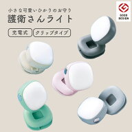 護衛さんライト 充電式 LED クリップ ライト コンパクト 軽量 かわいい おしゃれ 防水仕様 IP44 USB Type…