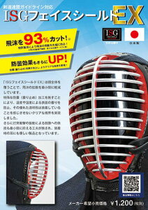 ISGフェイスシールドEXMサイズ 13本面金用特別価格1,000円【ミツボシ 剣道】