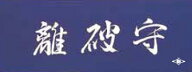 守破離　手拭いカラー手ぬぐい【松勘　剣道】