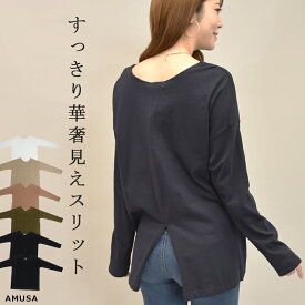 【期間限定まとめ買いクーポン&P2倍 cp2】厚手コットン100％ 後スリット ロンT 長袖 ゆったり カットソー トップス 綿 体型カバー 華奢見え 大人かわいい 大人可愛い おしゃれ おうち tシャツ ティシャツ 無地 キャメル ネイビー ブラック ベージュ プチプラ
