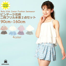【マラソン限定P2倍】【レビューで100円クーポン 送料無料 楽天ランキング1位】ビンテージフラワー柄2段フリルセパレート水着 キッズ ベビー 2点セット 子供 女の子 90cm 100cm 110cm 120cm 130cm 140cm 150cm UVカット かわいい キッズ水着 中学生 高校生
