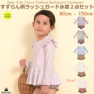 すずらん柄 ラッシュガード水着 女の子【レビューで100円クーポン 送料無料】ランキング1位 セパレート …